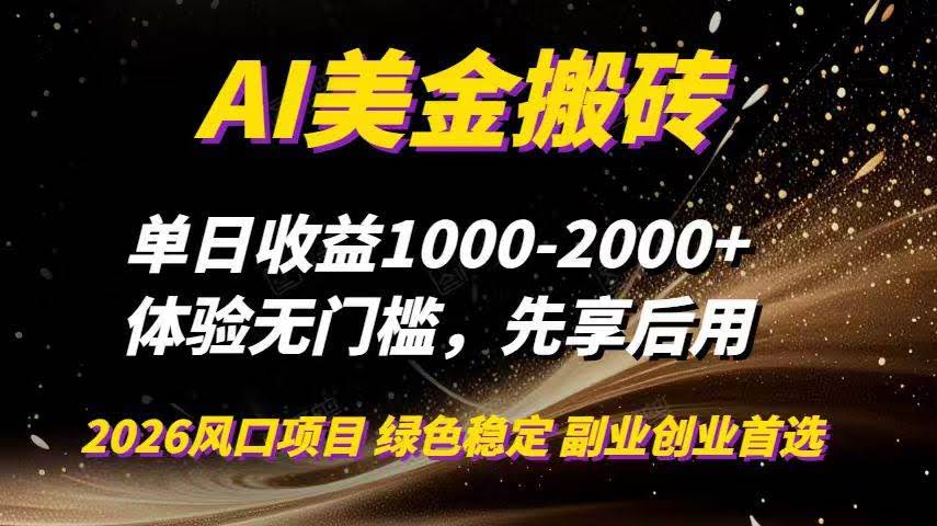 （16972期）AI美金搬砖，单日收益1000-2000+，2025风口项目，可以副业，可以全职，可以工作室放大-航海圈