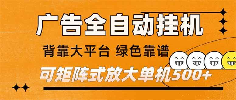 (16980) 广告全自动挂机 单机单日500+ 矩阵放大 背靠大平台 绿色稳定 新手小白轻松玩转-航海圈