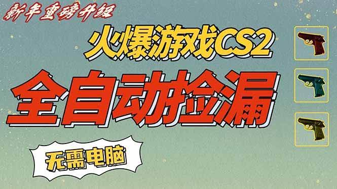 (16981期)CS2交易市场全自动捡漏赚钱,新年好项目,无需玩游戏,一部手机轻松日入500+【稳定副业】-航海圈