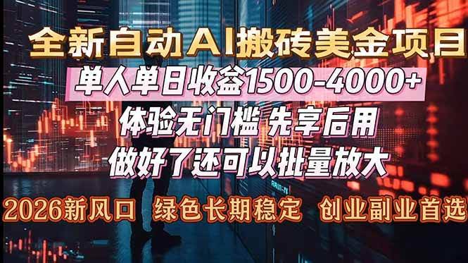 (16982期)Al美金搬砖,单日收益1500-4000+,2026风口项目,可以副业,可以全职,可以工作室放大-航海圈