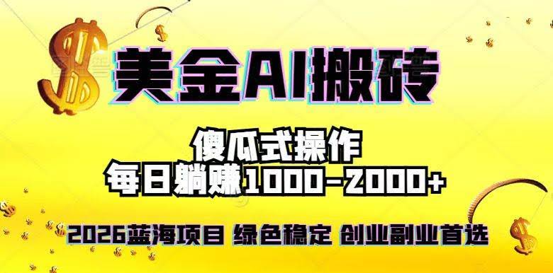 （16985期）2026最新美金项目，日入1500-4000+，轻松简单，每日躺赚，副业创业首选，摆脱996-航海圈