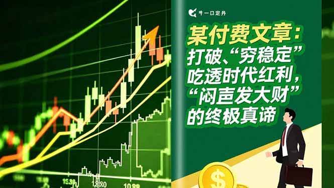(16991期)某付费文章:打破“穷稳定”,吃透时代红利,“闷声发大财”的终极真谛-航海圈