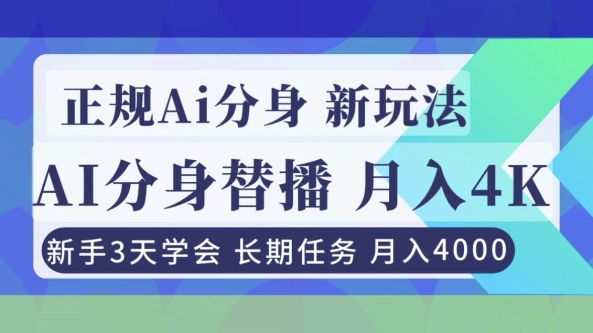 （16993期）正规Ai分身直播，月入4000+，新手3天学会！-航海圈