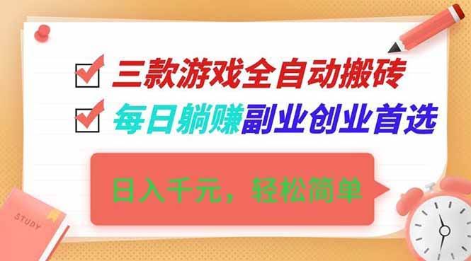 (16998期)三款游戏全自动搬砖,日入千元,轻松简单,每日躺赚,副业创业首选!-航海圈