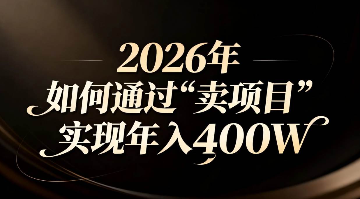(16999期)2026年如何通过“卖项目”实现年入百万-航海圈