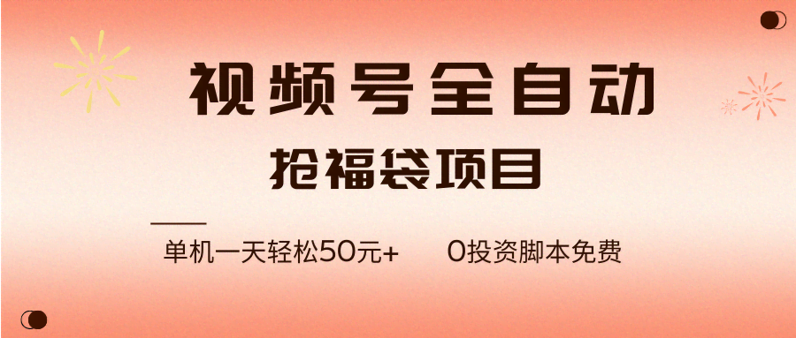 (17002期)视频号全自动抢福袋,一天单机轻松50元+,零成本脚本代替人工去跑-航海圈