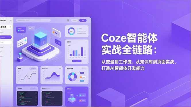 (17002期)Coze智能体实战全链路:从变量到工作流、从知识库到页面实战,打造AI智能体开发能力-航海圈