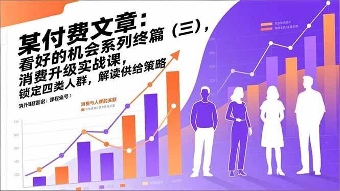 (17004期)某付费文章:看好的机会系列终篇(三),消费升级实战课,锁定四类人群,解读供给策略-航海圈