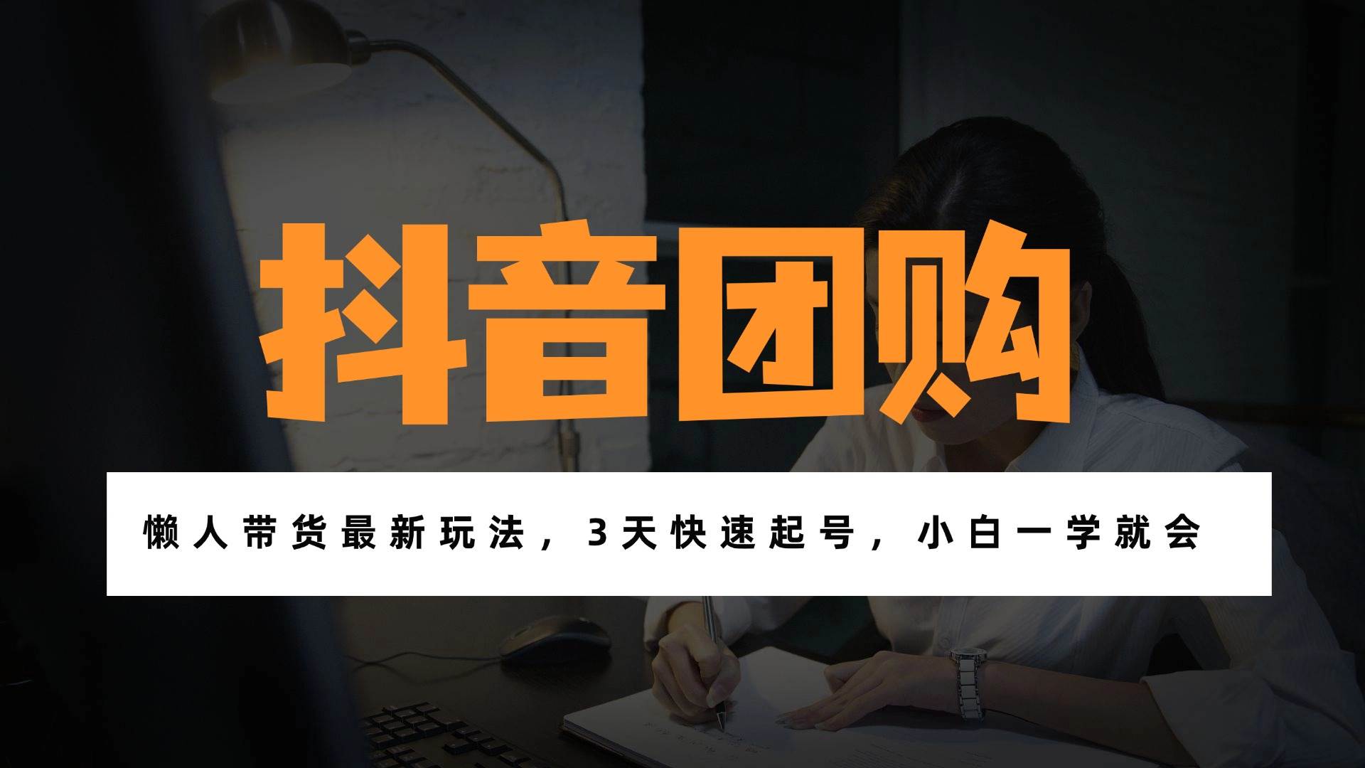 (17005期)带货天花板赛道,一部手机在家就能月入过万的长久副业!-航海圈