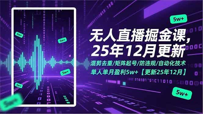 (17007期)无人直播掘金课,混剪去重/矩阵起号/防违规/自动化技术,单人单月盈利5w+【更新25年12月】-航海圈