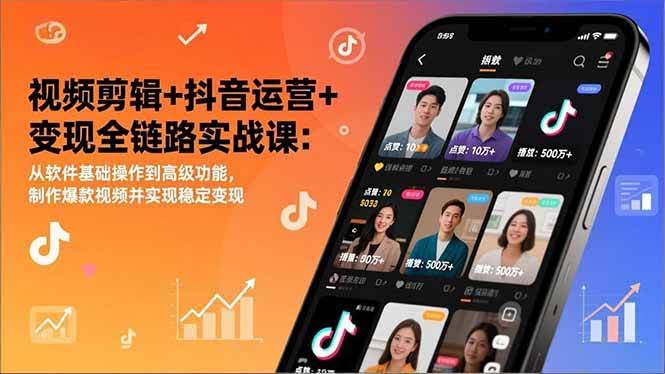 (17010期)视频剪辑+抖音运营+变现全链路实战课:从软件基础操作到高级功能,制作爆款视频并实现稳定变现-航海圈