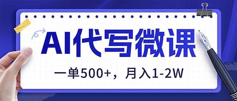 (17013期)AI代写制作微课,一单500+,超暴力!2026年蓝海风口,永不失业副业!-航海圈