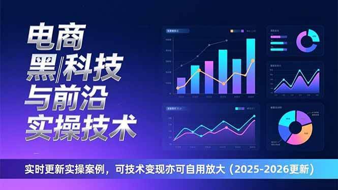 (17017期)电商黑科技与前沿实操技术:实时更新实操案例,可技术变现亦可自用放大(2026更新)-航海圈