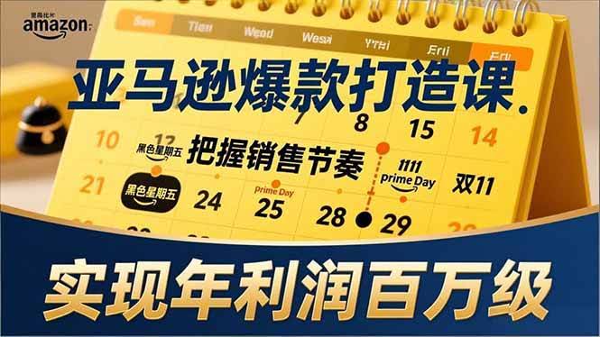 (17021期)亚马逊爆款打造课,大促节点、全年规划、淡旺季打法,把握销售节奏,实现年利润百万级-航海圈