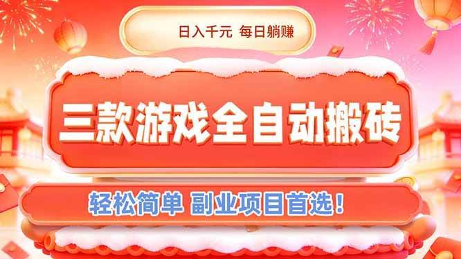 (17024期)三款游戏全自动搬砖,日入千元,轻松简单,每日躺赚,副业项目首选!-航海圈