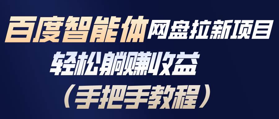 (17026期)百度智能体网盘拉新项目,轻松躺赚收益(手把手教程)-航海圈