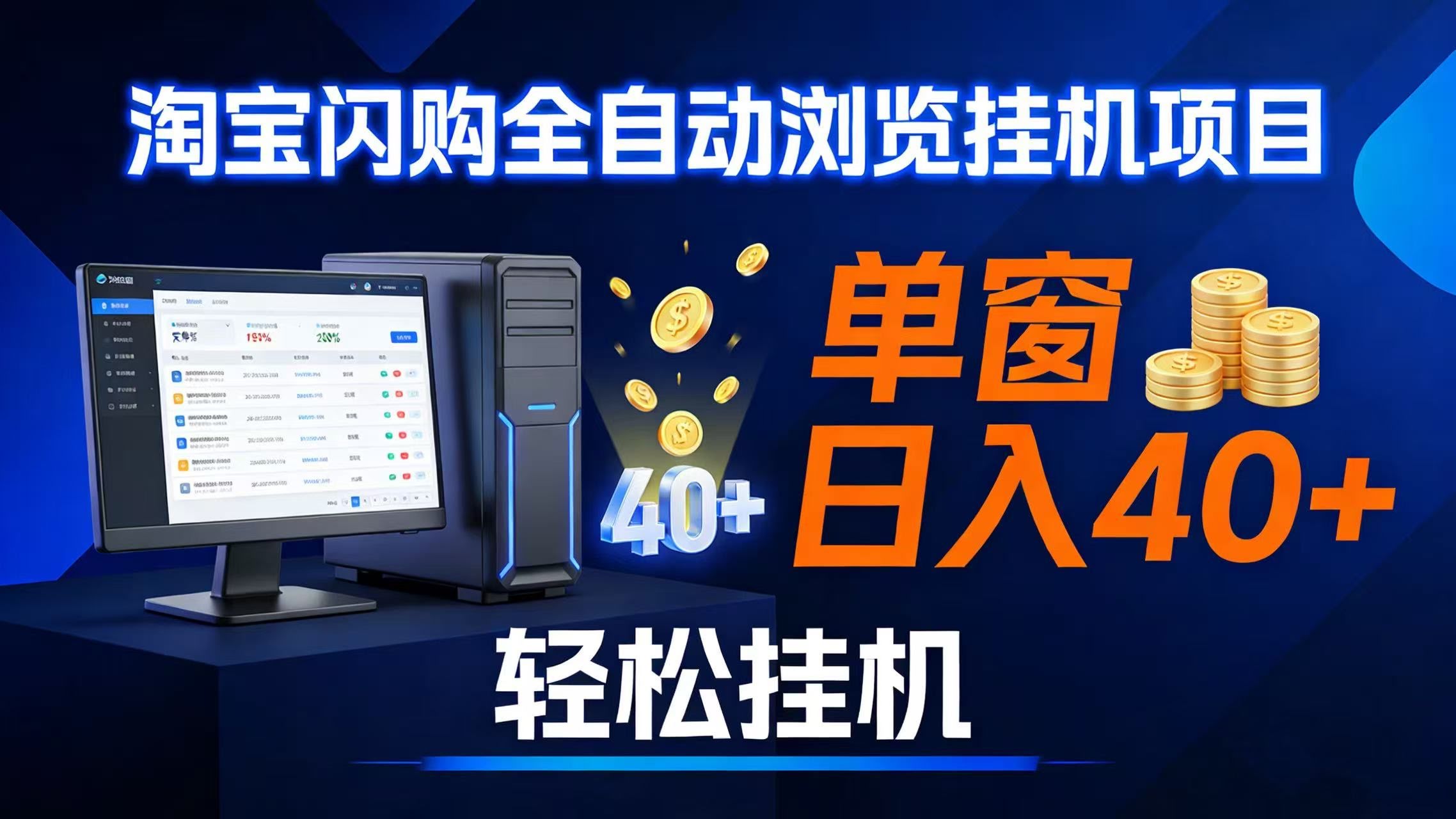 (17033期)全网独家淘宝闪购采集挂机项目 单窗口轻松日入40+-航海圈