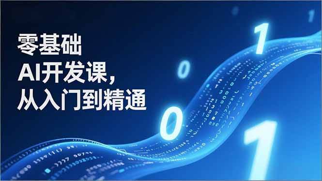 (17034期)零基础AI开发课,从入门到精通、实战案例、部署落地,成为AI智能体应用达人,开拓高价值副业-航海圈