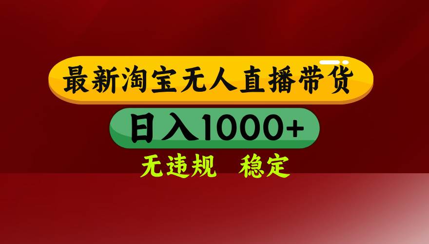 (17040期)【最新】淘宝无人直播,独家技术,日入2K+,无违规无封号,可矩阵,长期稳定-航海圈