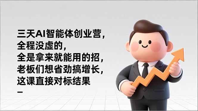 (17045期)三天AI智能体创业营,全程没虚的,全是拿来就能用的招,老板们想省劲搞增长,这课直接对标结果-航海圈