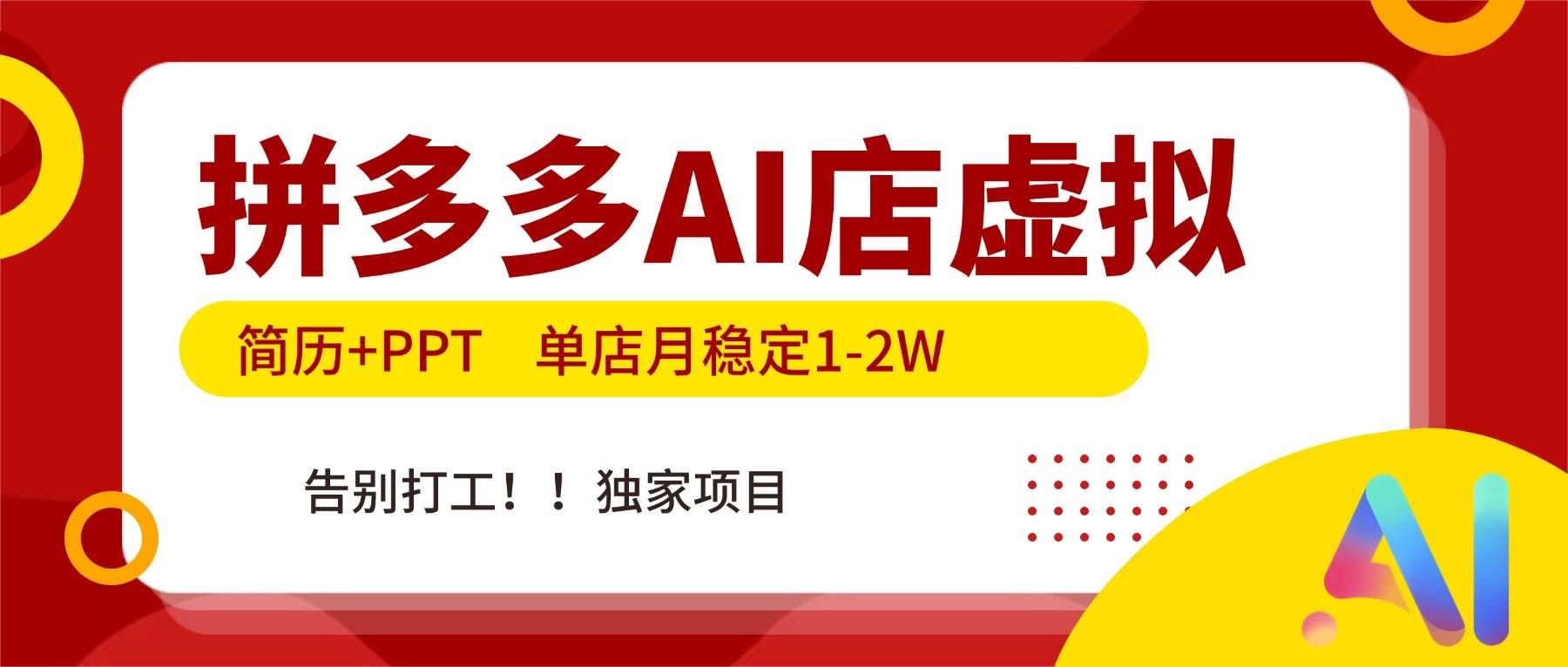 (17048期)拼多多AI店,简历+PPT,单店月稳定1-2W,告别打工,独家项目!-航海圈