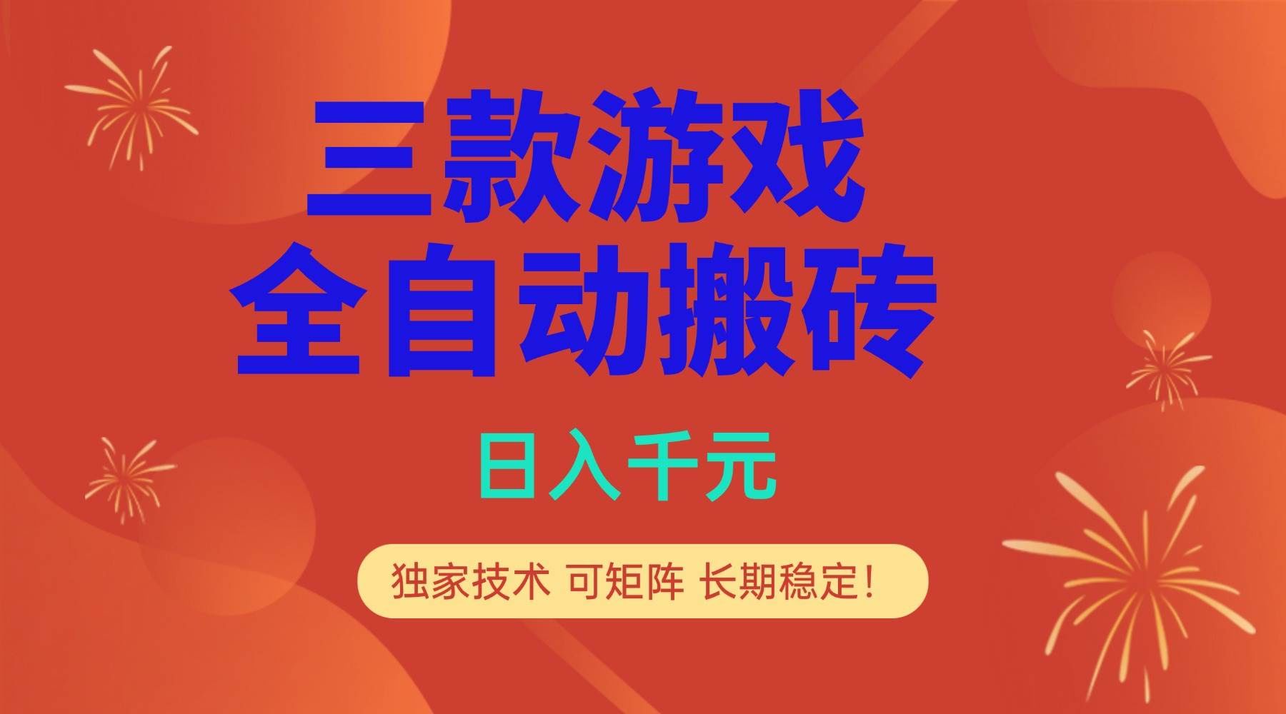 (17054期)多款游戏搬砖全自动变现项目,日入千元,独家技术,可矩阵,长期稳定!-航海圈