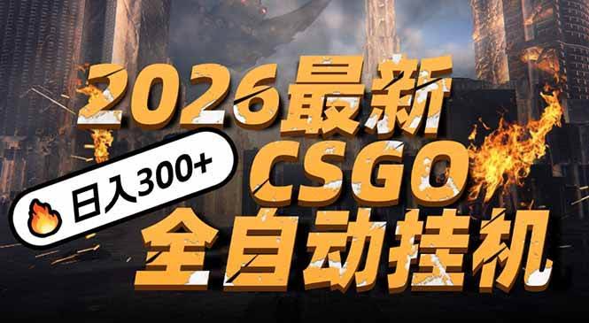 (17055期)2026开年王炸,CSGO最新挂机玩法,小白一台手机即可操作,日入500+,颠覆传统搬砖-航海圈