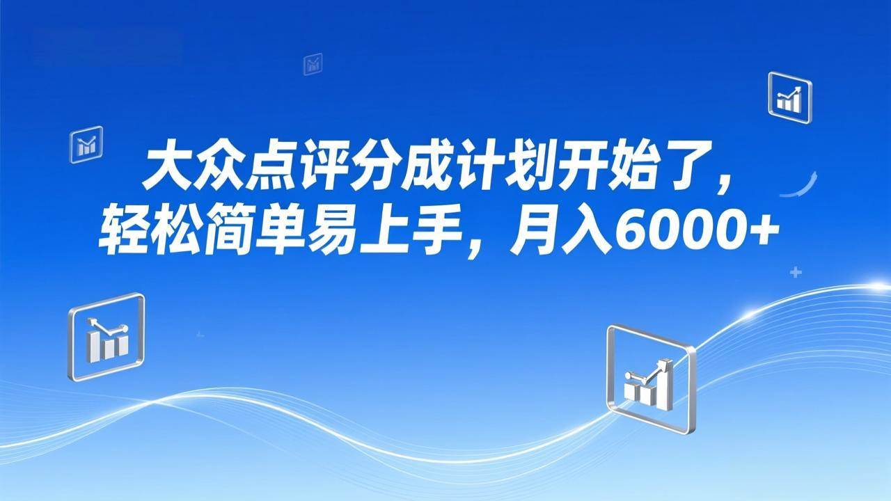(17056期)大众点评分成计划开始了,轻松简单易上手,月入6000+-航海圈