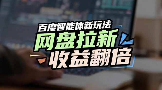 (17057期)网盘拉新收益翻倍,百度AI智能体新玩法,抢占搜索首页流量-航海圈