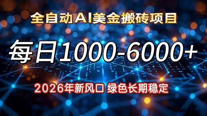 （17059期）2026年新风口，每日收益1000-6000+绿色长期稳定-航海圈