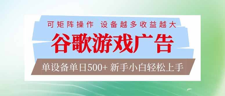 (17068期)谷歌游戏广告 脚本全自动运行 单设备日入500+ 可矩阵放大,设备越多收益越大,新手小白轻松…-航海圈