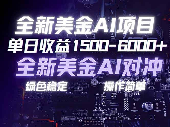 （17069期）美金AI对冲项目，日入1500-6000+，绿色稳定，操作简单，创业副业首选，可批量放大-航海圈