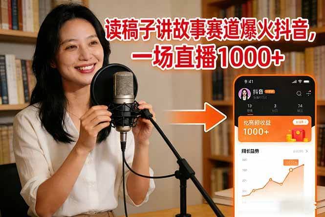 (17073期)读稿子讲故事赛道爆火抖音,一场直播日入1000+-航海圈