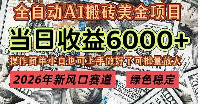 （17079期）2026年新风口赛道，当日6000+以上，可批量放大，月收入20万+，长期绿色稳定的项目-航海圈