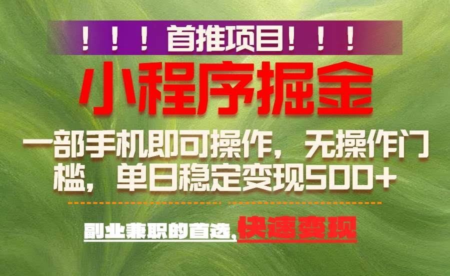 (17087期)首推项目:一部手机轻松日入500+,简单易上手,长期可做,副业首选-航海圈