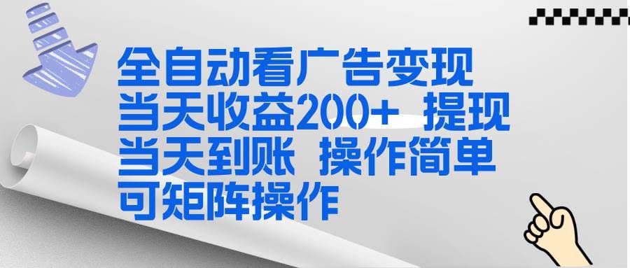 （17089期）全新看广告挂机项目  操作简单，单机当天收益300+，体现当天到账，可矩阵操作-航海圈