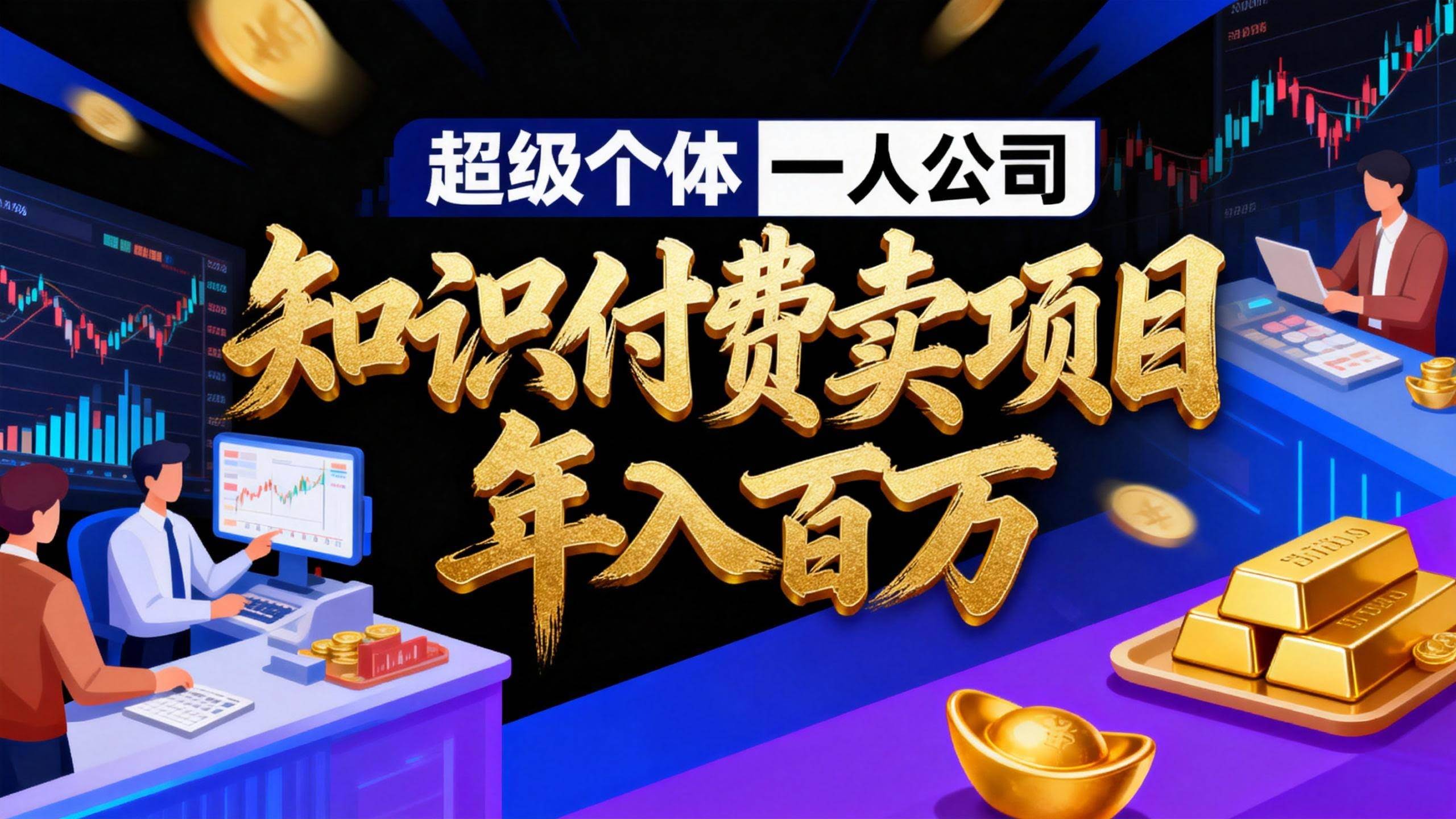 (17093期)2026年“超级个体一人公司”私域卖项目年入百万,个人IP-精准引流-项目包装-转化成交-航海圈