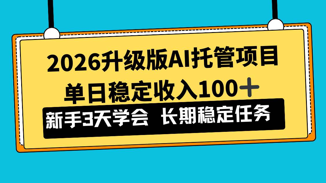 （17094期）2026升级版Ai托管项目，单日稳定收入100+，新手小白3天学会-航海圈