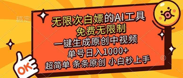 (17097期)超强大的AI工具,免费无限制,一键生成原创中视频,单号日入1000+,小白秒上手-航海圈