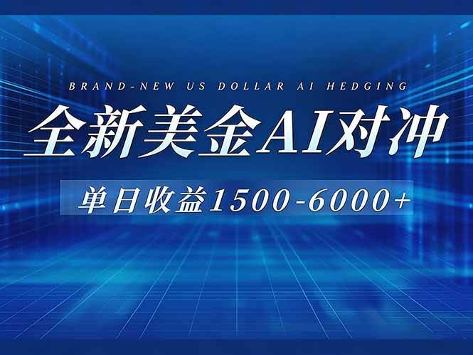 (17102期)美金AI对冲项目,日入1500-6000+,绿色稳定,操作简单,创业副业首选,可批量放大-航海圈