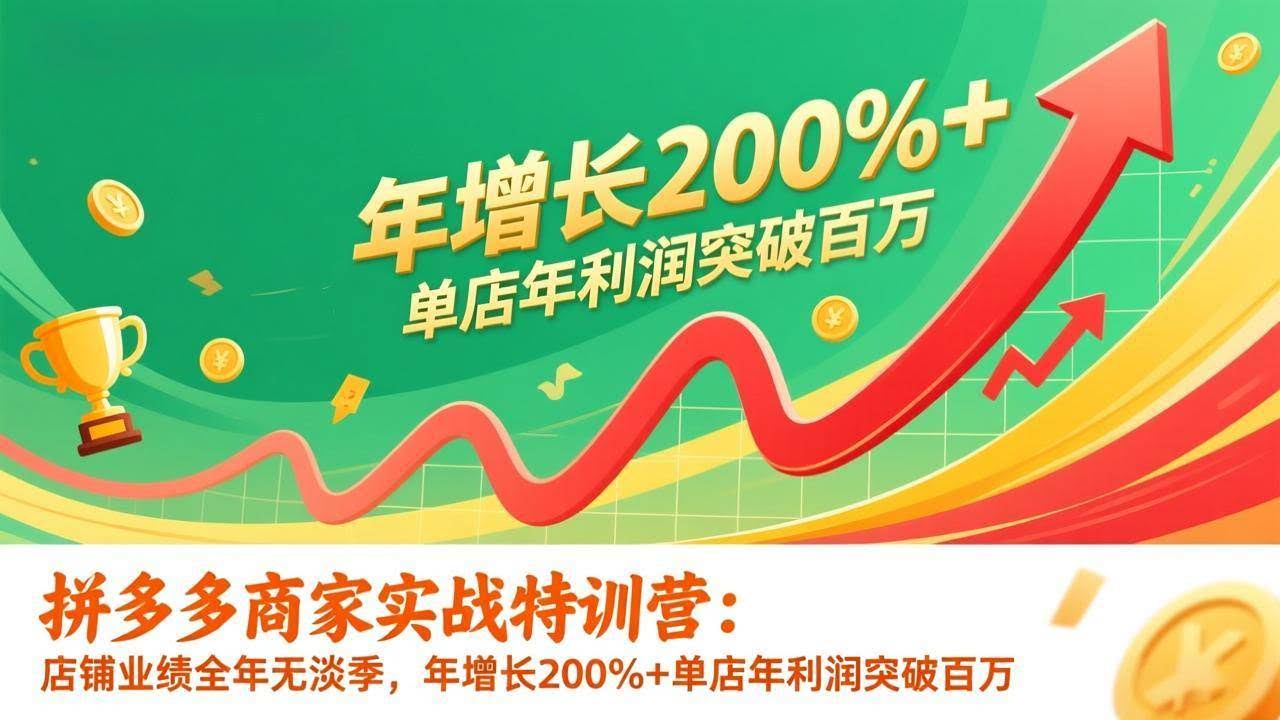 (17104期)拼多多商家实战特训营:店铺业绩全年无淡季,年增长200%+单店年利润突破百万(26年1月更新)-航海圈
