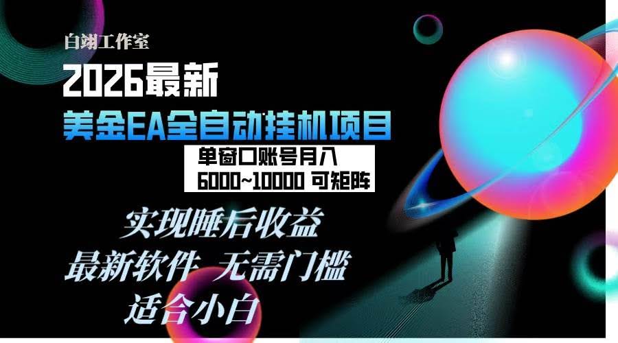 （17106期）2026年最美金EA挂机项目，每天几分钟，单窗口月入600+，可矩阵，一台电脑支持多开窗口无任何…-航海圈