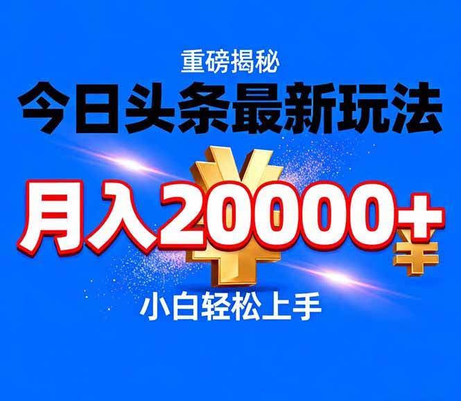 (17112期)今日头条代运营最新玩法,轻轻松松月入20000+-航海圈