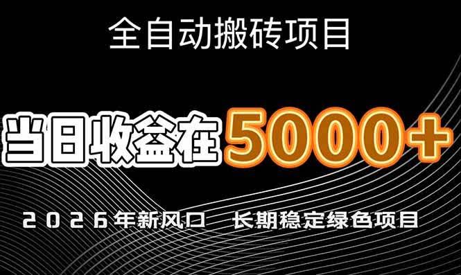 （17115期）2026年新风口赛道，当日6000+以上，可批量放大，月收入20万+，长期绿色稳定的项目-航海圈