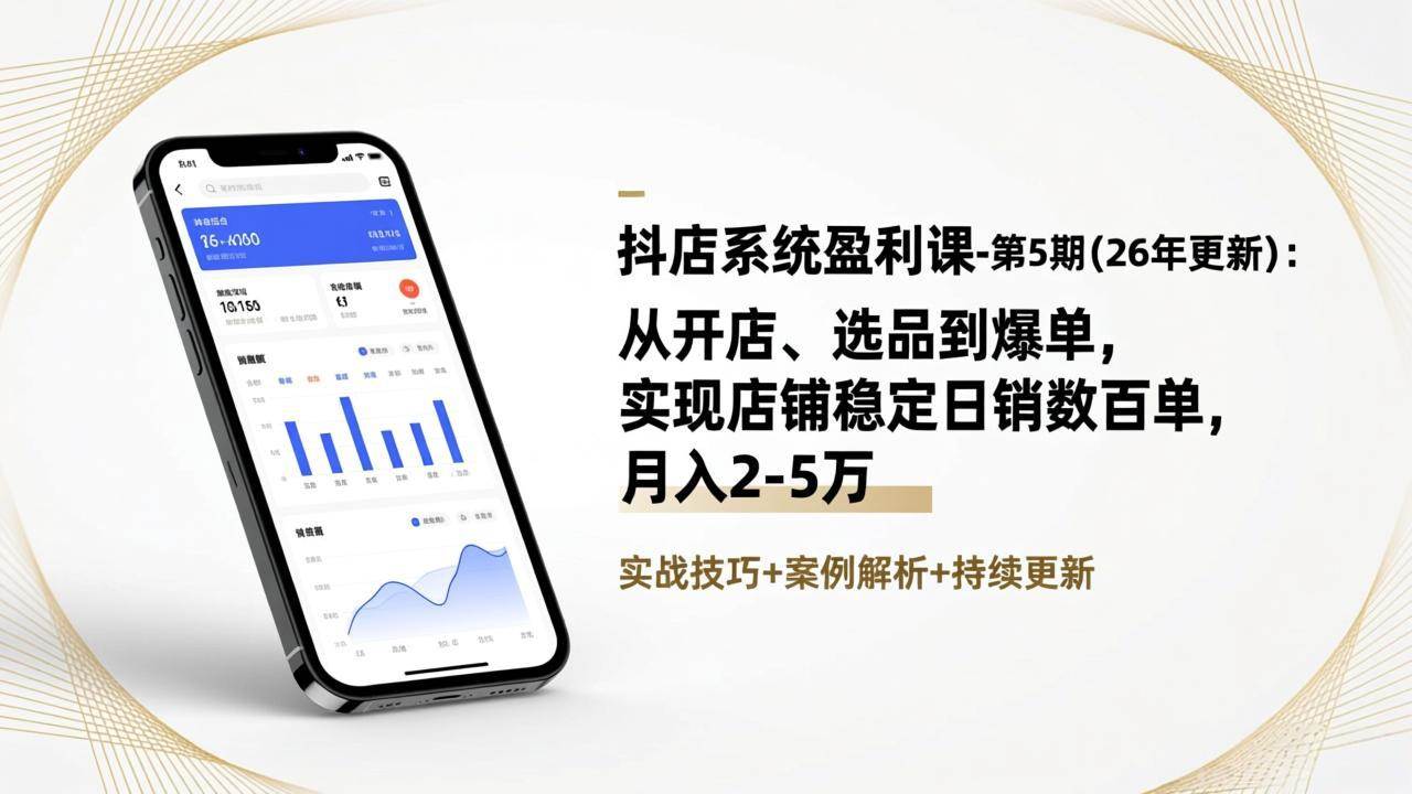(17120期)抖店系统盈利课-第5期(26年更新):从开店、选品到爆单,实现店铺稳定日销数百单,月入2-5万-航海圈