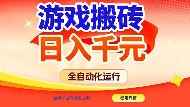 (17121期)游戏搬砖全自动化运行,日入1000+,新手小白可轻松上手!-航海圈