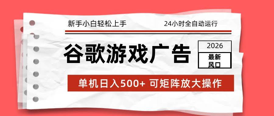 (17122期)2026最新谷歌游戏广告 单机日入500+ 24小时全自动运行,新手小白轻松玩转-航海圈