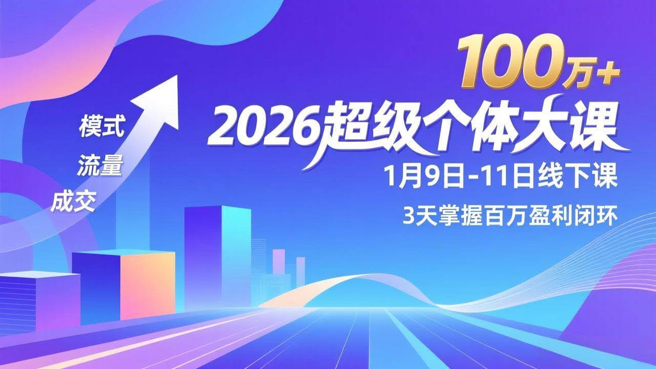(17126期)2026超级个体大课-1月9日-11日线下课,模式、流量、成交,3天掌握百万盈利闭环,实现年入100万+-航海圈