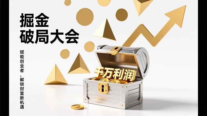 (17129期)掘金破局大会,重构模式、引爆流量、落地执行,掌握千万利润模型,单店年收破千万!-航海圈