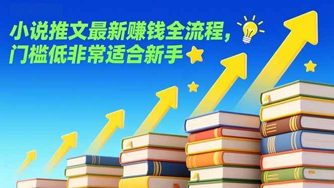 (17131期)小说推文最新赚钱全流程,门槛低非常适合新手-航海圈